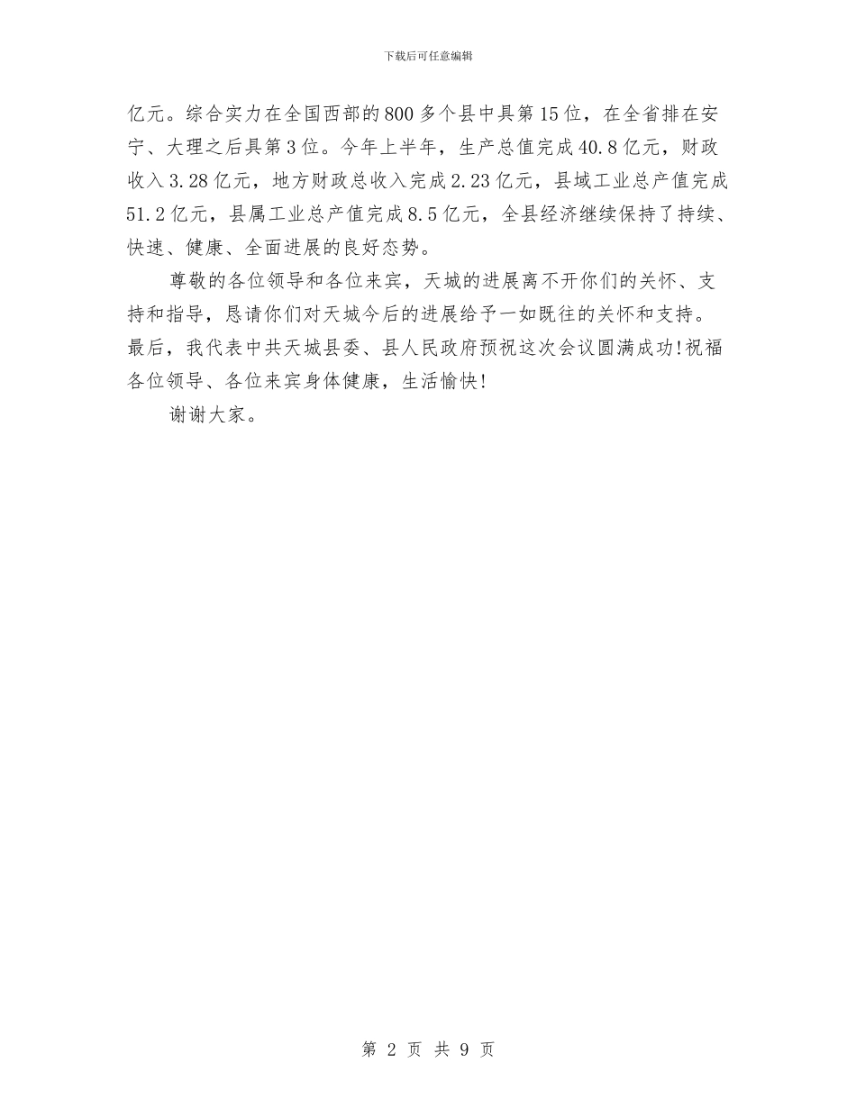 县长在全州企业财务管理工作会上的欢迎词与县长在全市农村部署会讲话汇编_第2页
