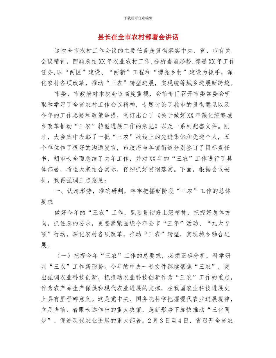 县长在全州企业财务管理工作会上的欢迎词与县长在全市农村部署会讲话汇编_第3页