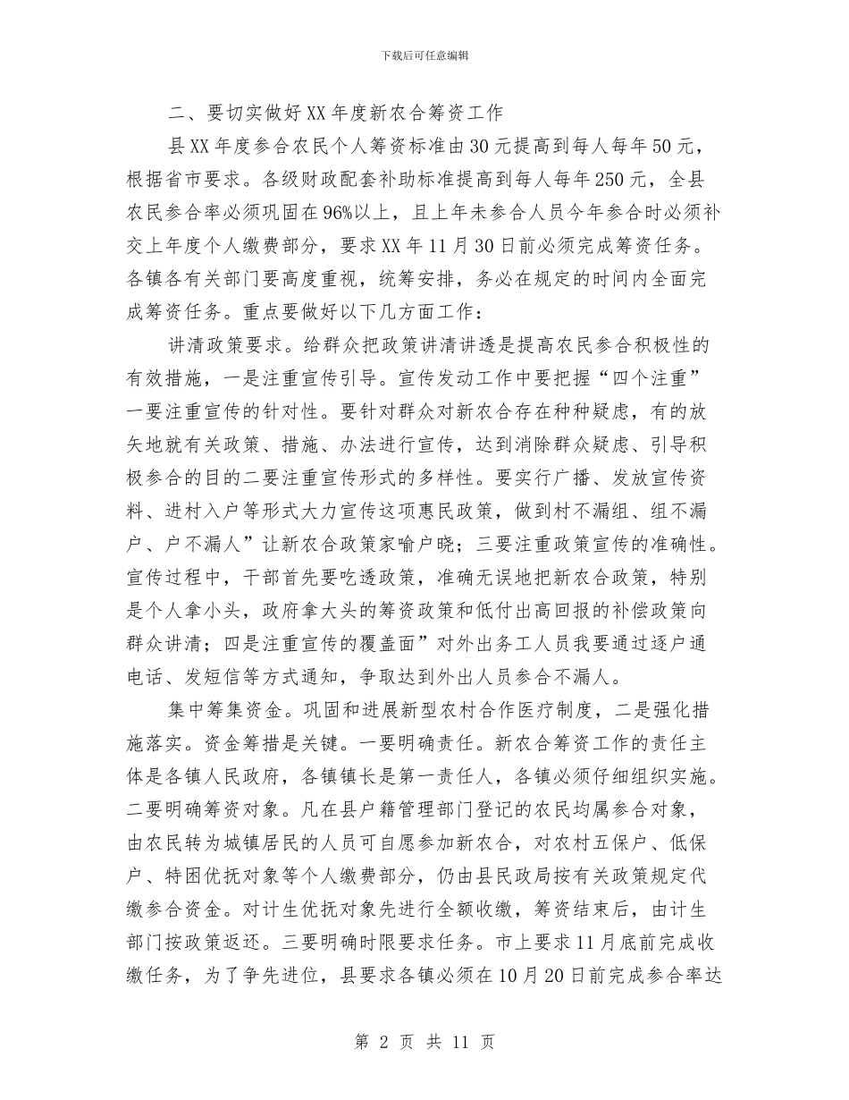 县长在农合筹资通报会发言与县长在农场经济推进会讲话汇编_第2页