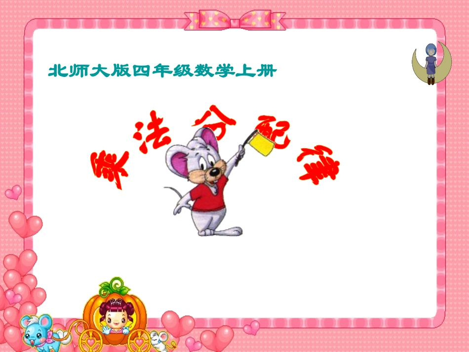《乘法分配律》PPT课件[1]_第1页