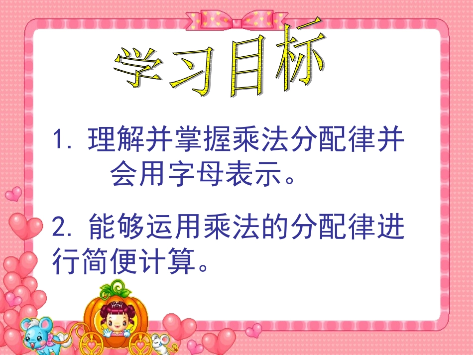 《乘法分配律》PPT课件[1]_第2页