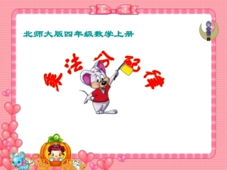 《乘法分配律》PPT课件[1]