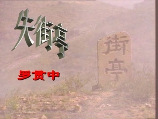 《失街亭》课件2[1]