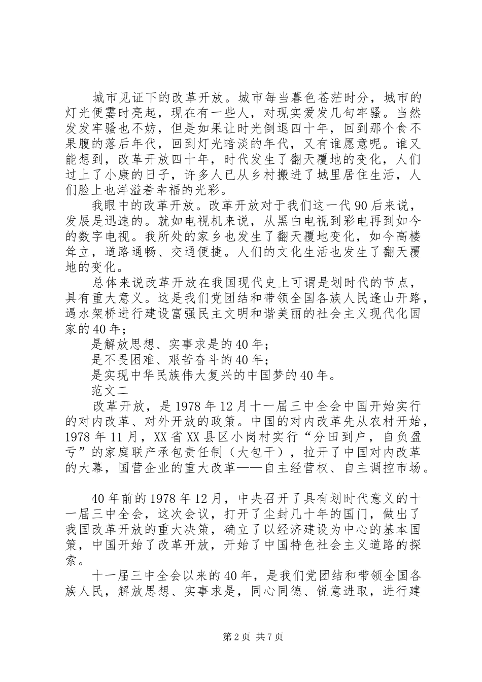 20XX年庆祝改革开放40周年大会心得体会三20XX年教育大会心得体会_第2页