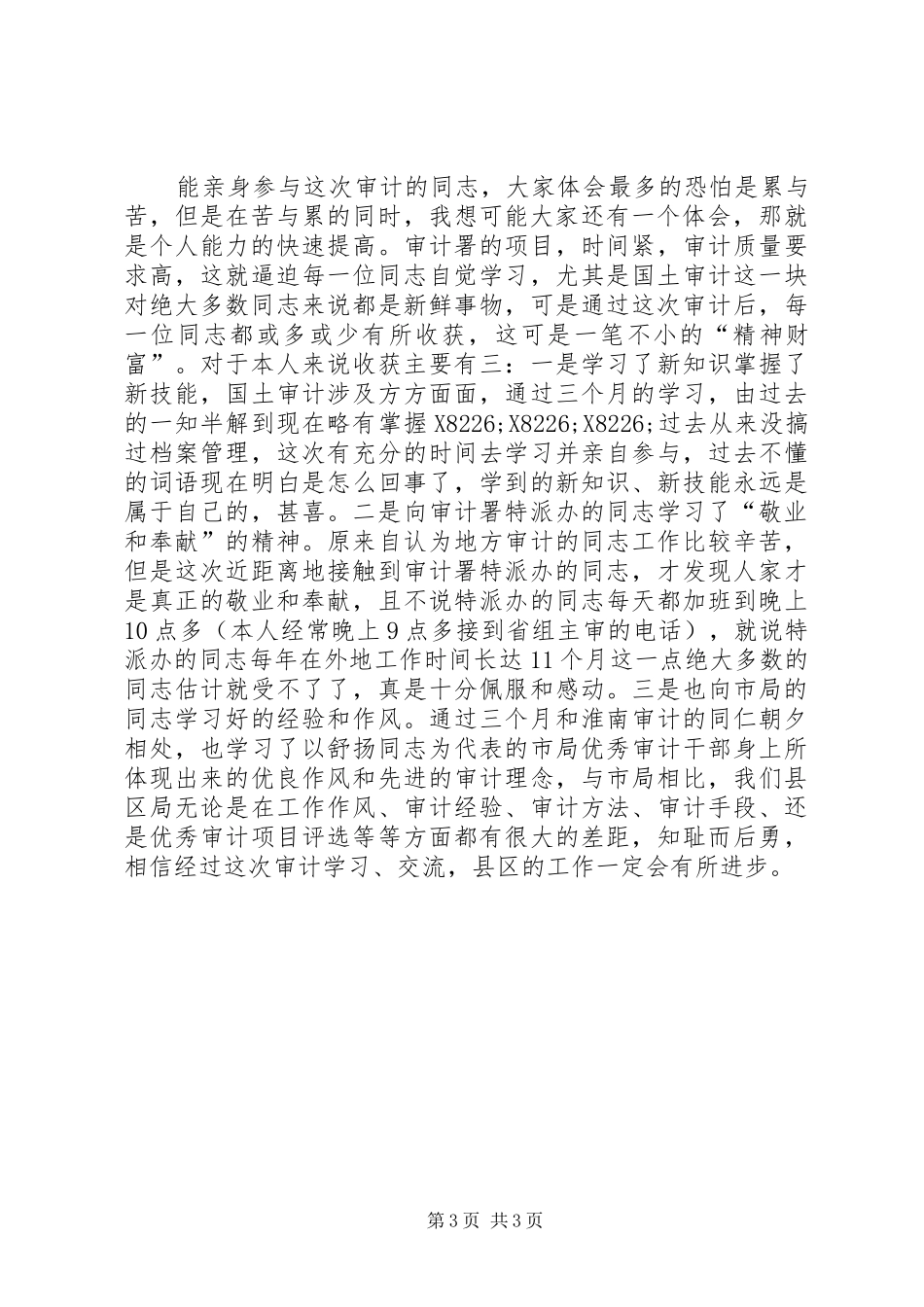 土地审计的几点感悟和思考_第3页