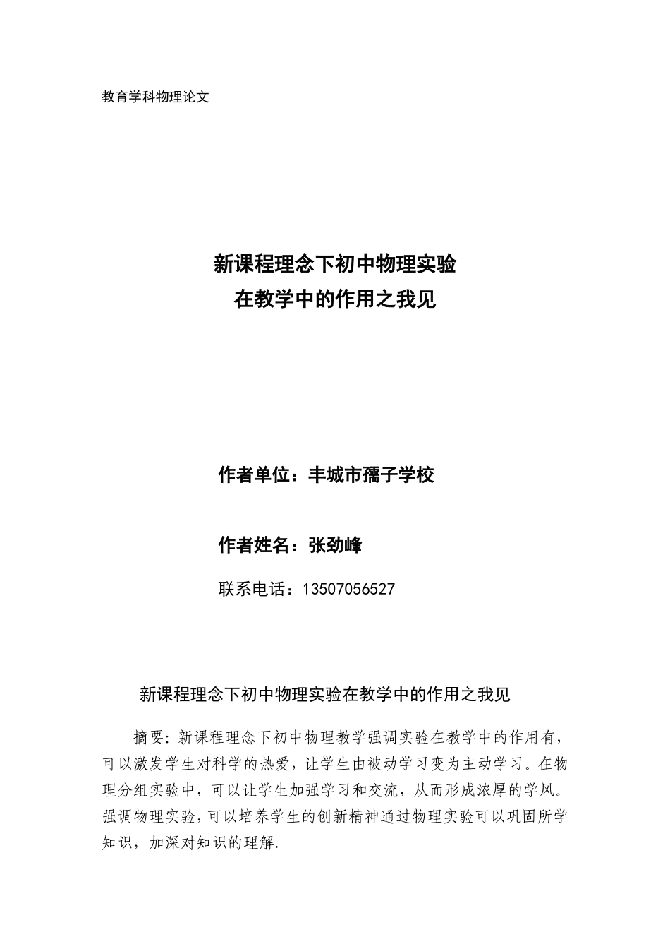 新课程理念下初中物理实验在教学中的作用_第1页
