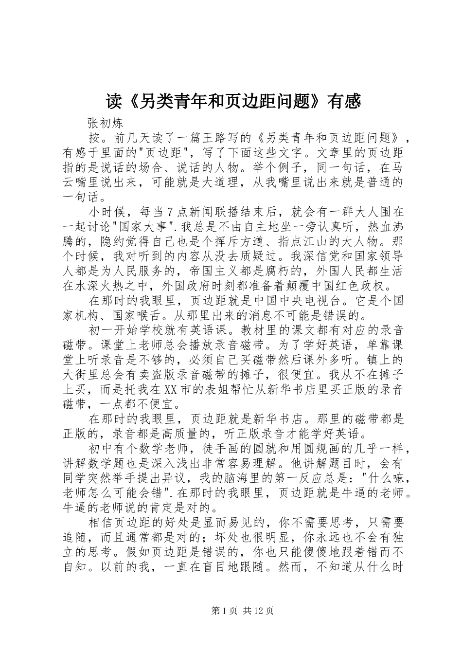 读《另类青年和页边距问题》有感_第1页