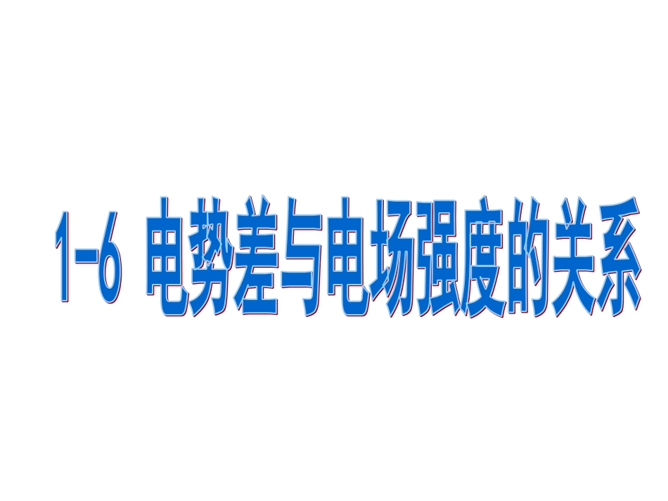 人教版高中物理选修3-1第一章《静电场》第六节：电势差和电场强度的关系课件（共18张PPT）_第2页