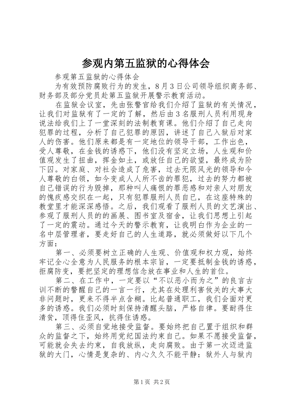 参观内第五监狱的心得体会_第1页