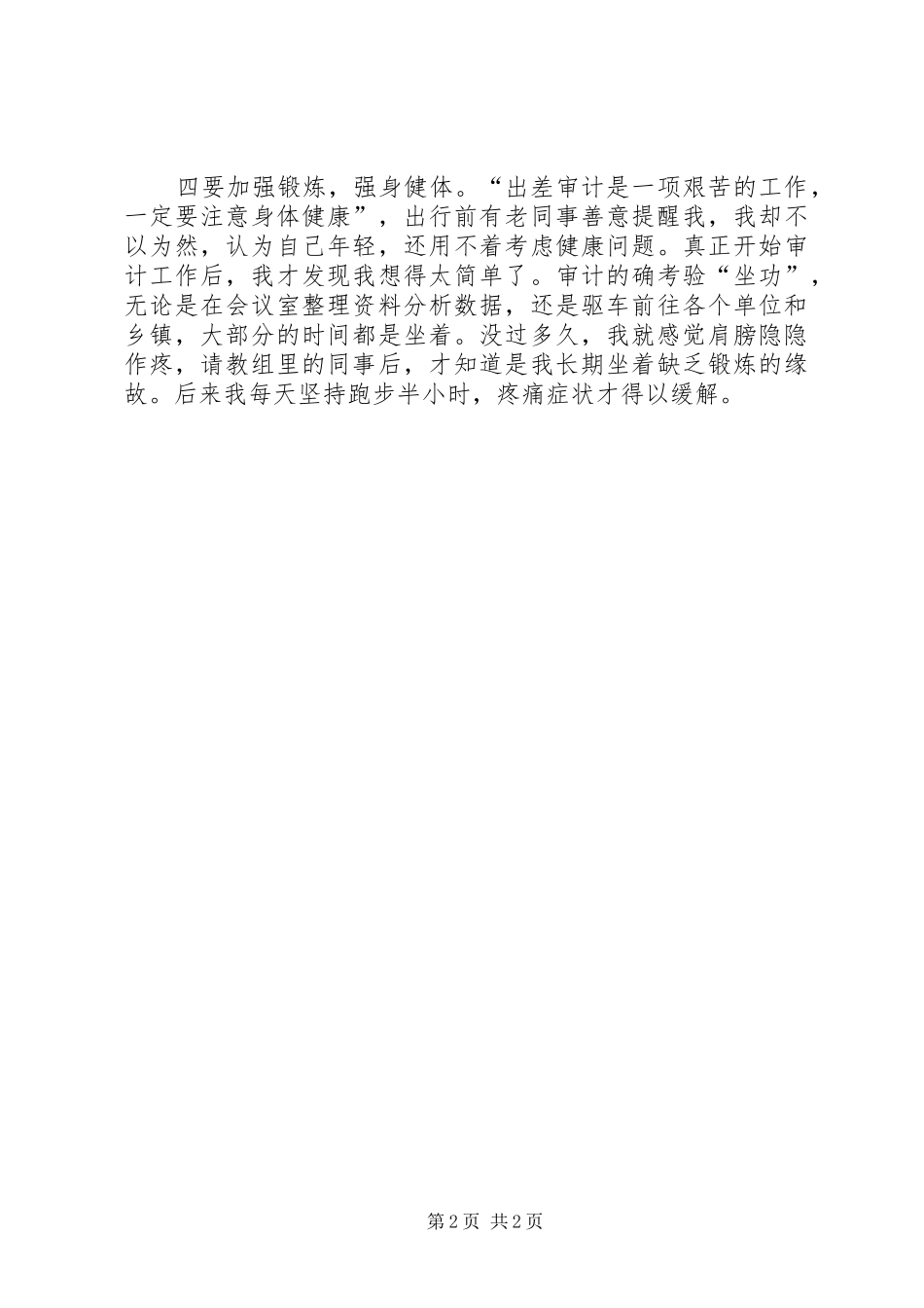 首次参加异地审计心得_第2页