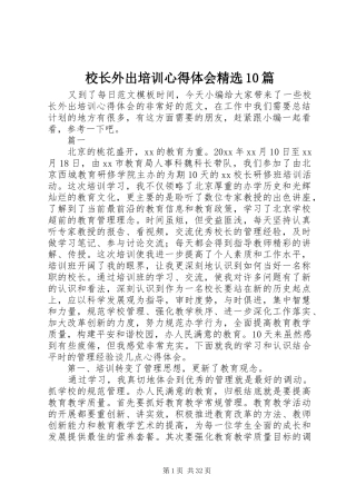 校长外出培训心得体会精选10篇