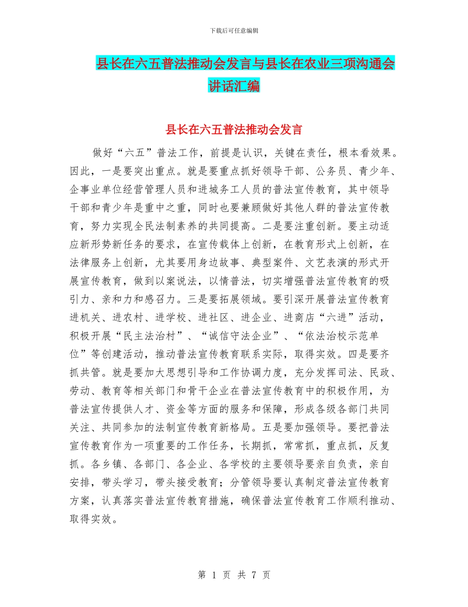 县长在六五普法推进会发言与县长在农业三项交流会讲话汇编_第1页