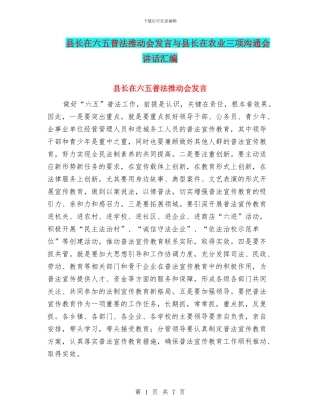 县长在六五普法推进会发言与县长在农业三项交流会讲话汇编