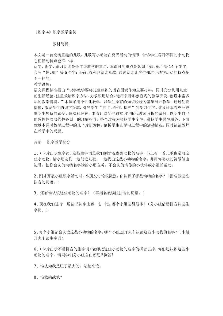 《识字4》识字教学案例_第1页