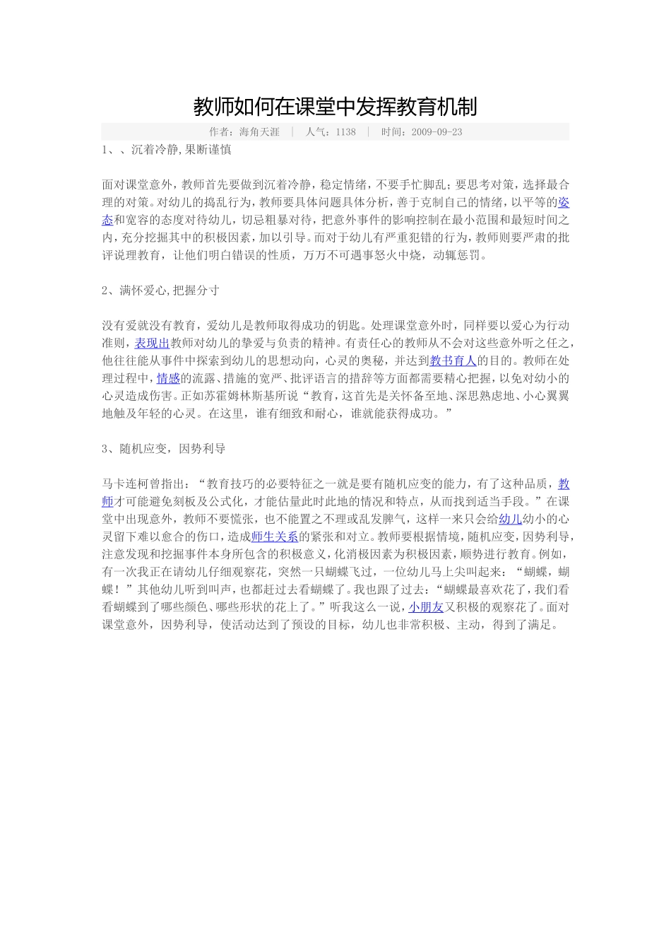 教师如何在课堂中发挥教育机制_第1页