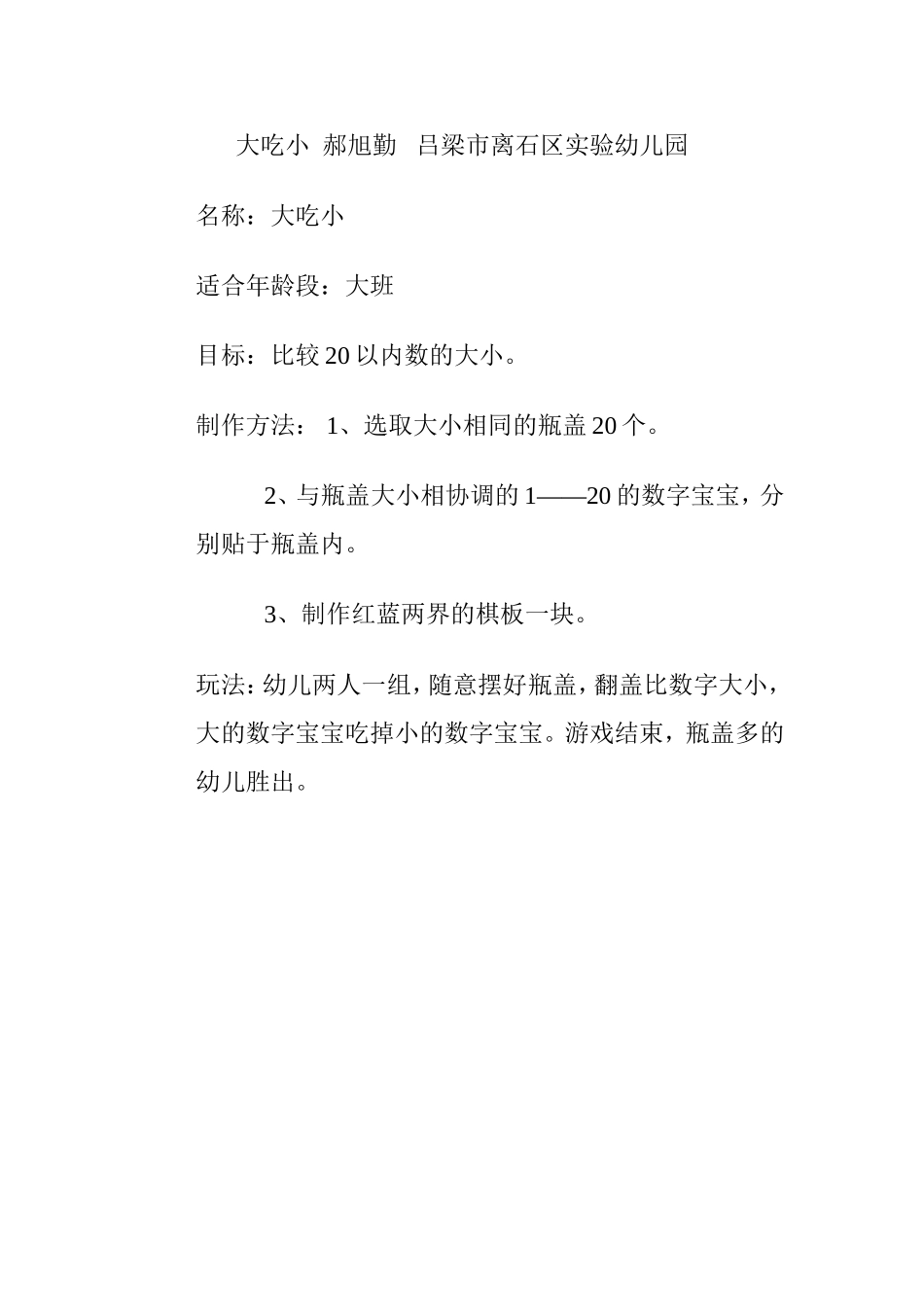 大吃小郝旭勤吕梁市离石区实验幼儿园_第1页