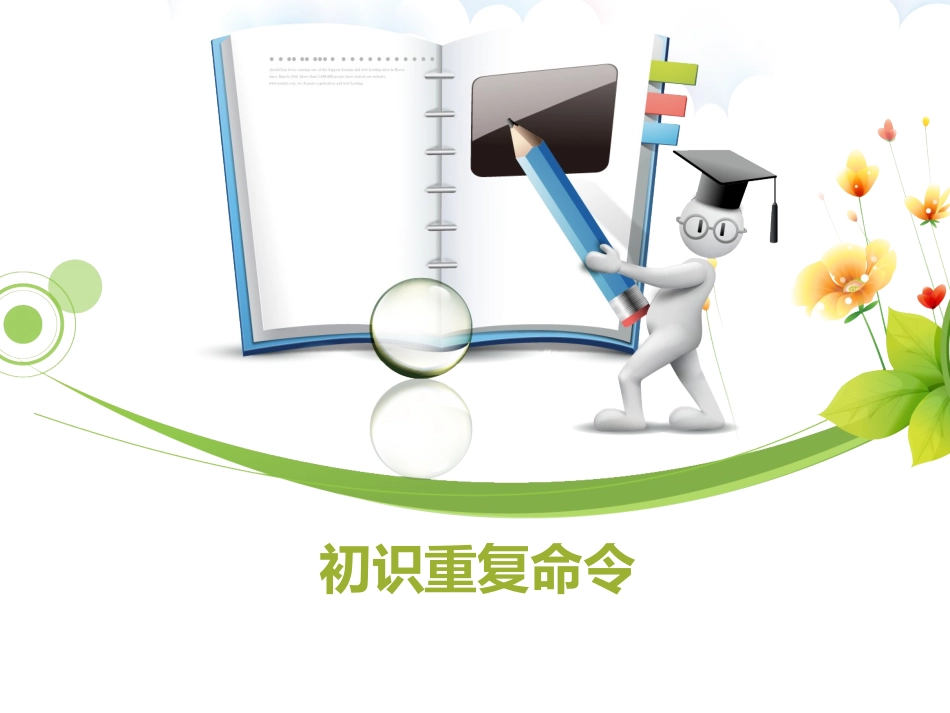 初识重复命令_第2页