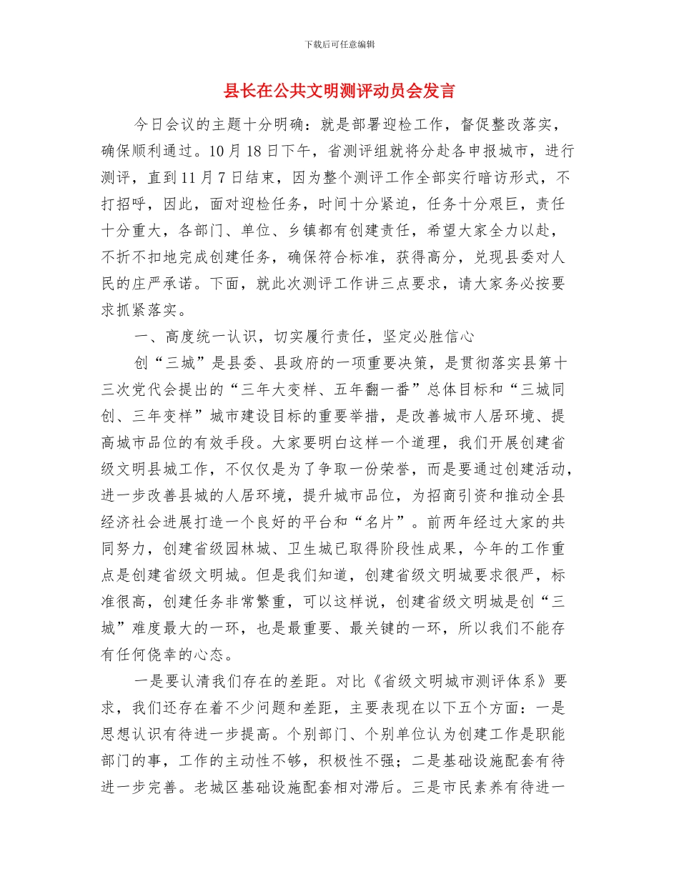 县长在全校文明创建会发言与县长在公共文明测评动员会发言汇编_第3页