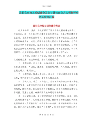 县长在全校文明创建会发言与县长在公共文明测评动员会发言汇编