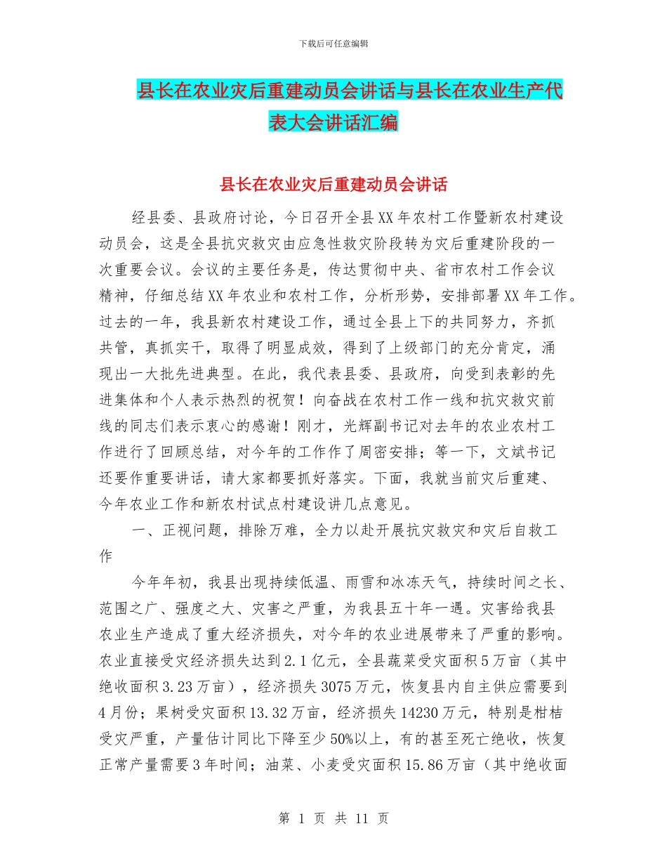 县长在农业灾后重建动员会讲话与县长在农业生产代表大会讲话汇编_第1页