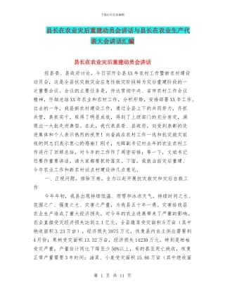 县长在农业灾后重建动员会讲话与县长在农业生产代表大会讲话汇编