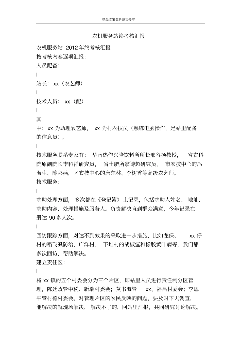 农机服务站终考核汇报-精品文案范文_第1页