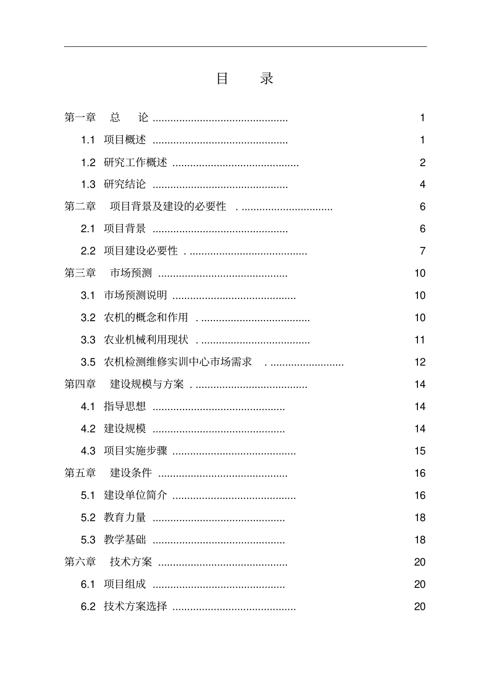 农机检测维修实训中心项目可行性研究报告_第2页
