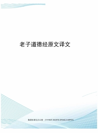 老子道德经原文译文完整版