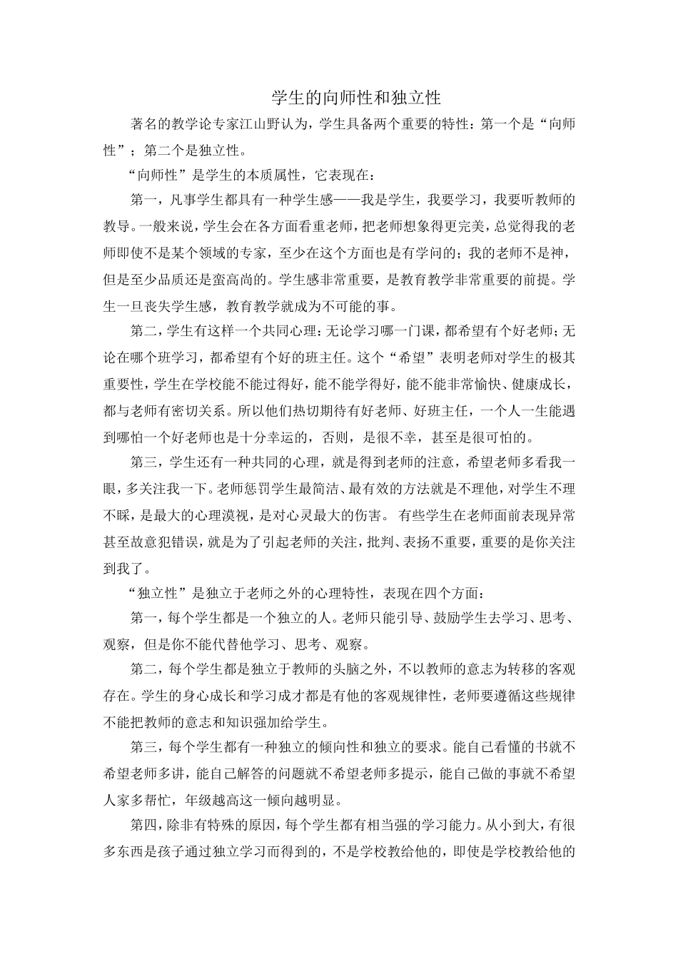 学生的向师性和独立性_第1页