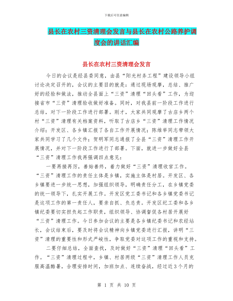 县长在农村三资清理会发言与县长在农村公路养护调度会的讲话汇编_第1页
