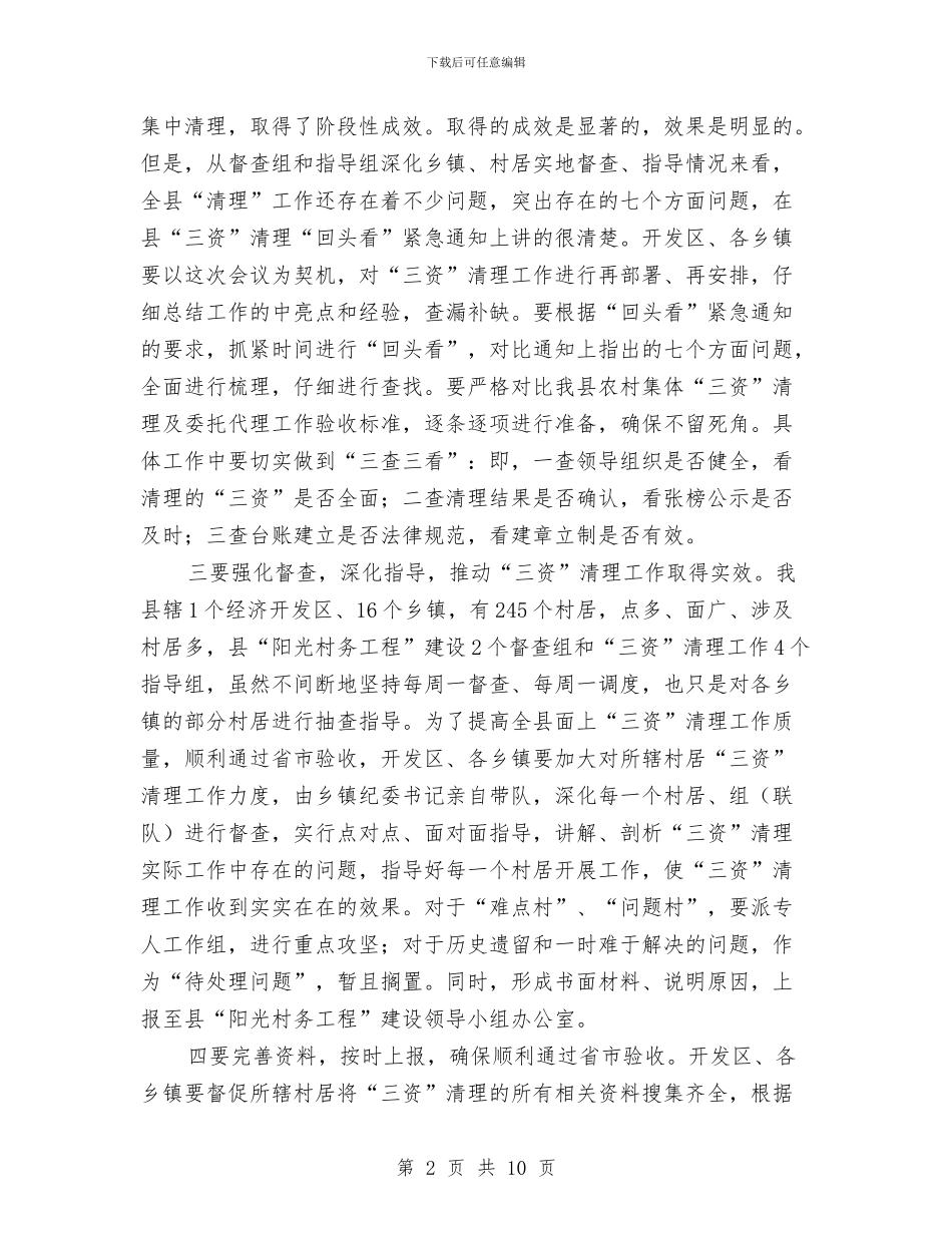 县长在农村三资清理会发言与县长在农村公路养护调度会的讲话汇编_第2页