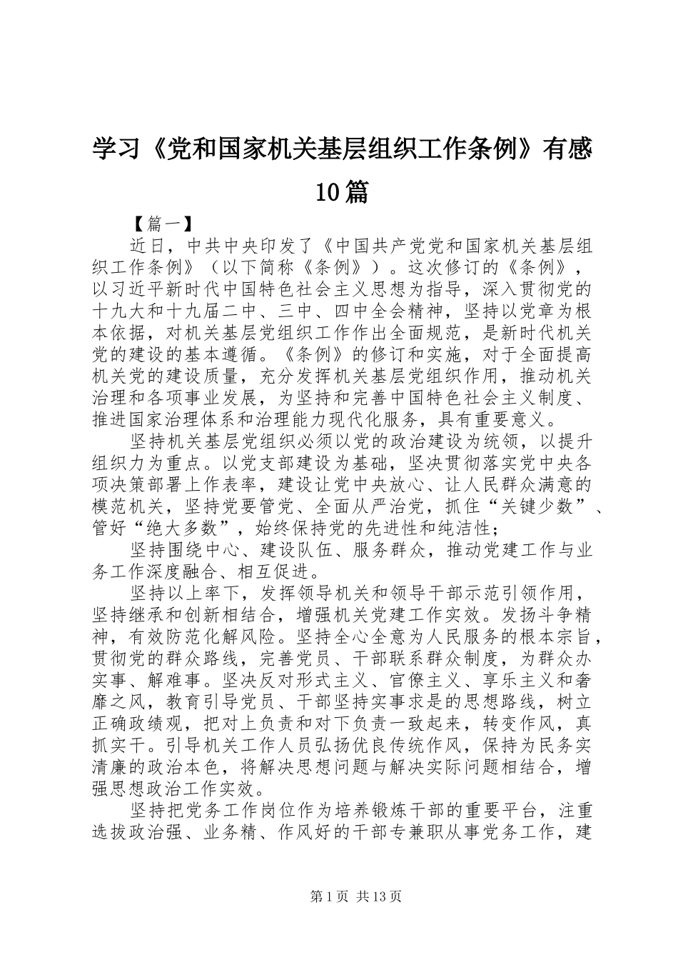 学习《党和国家机关基层组织工作条例》有感10篇_第1页