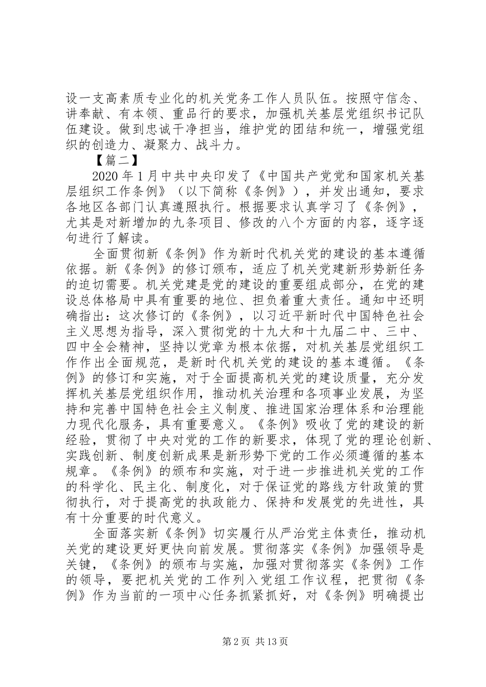 学习《党和国家机关基层组织工作条例》有感10篇_第2页