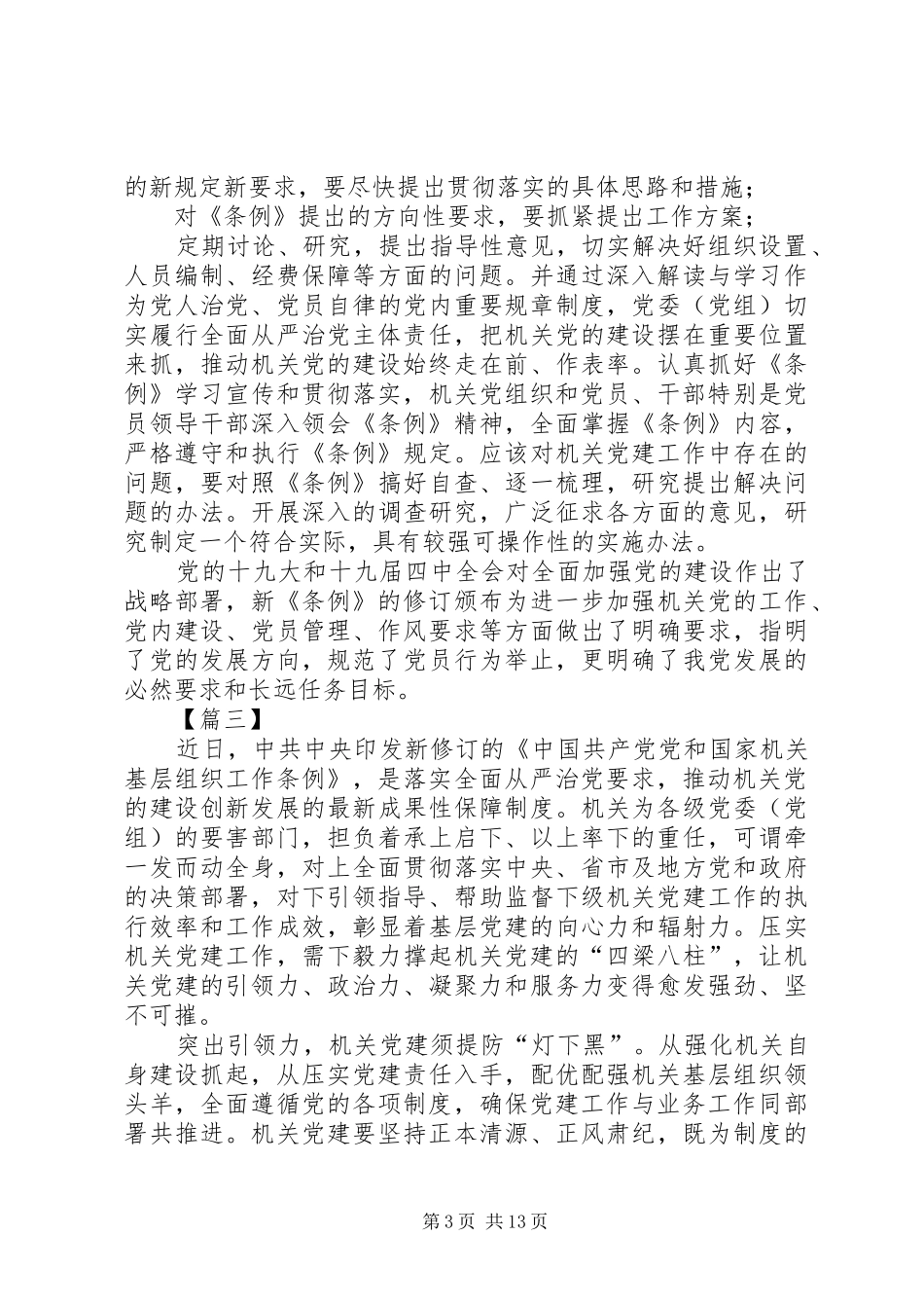学习《党和国家机关基层组织工作条例》有感10篇_第3页
