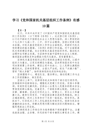 学习《党和国家机关基层组织工作条例》有感10篇