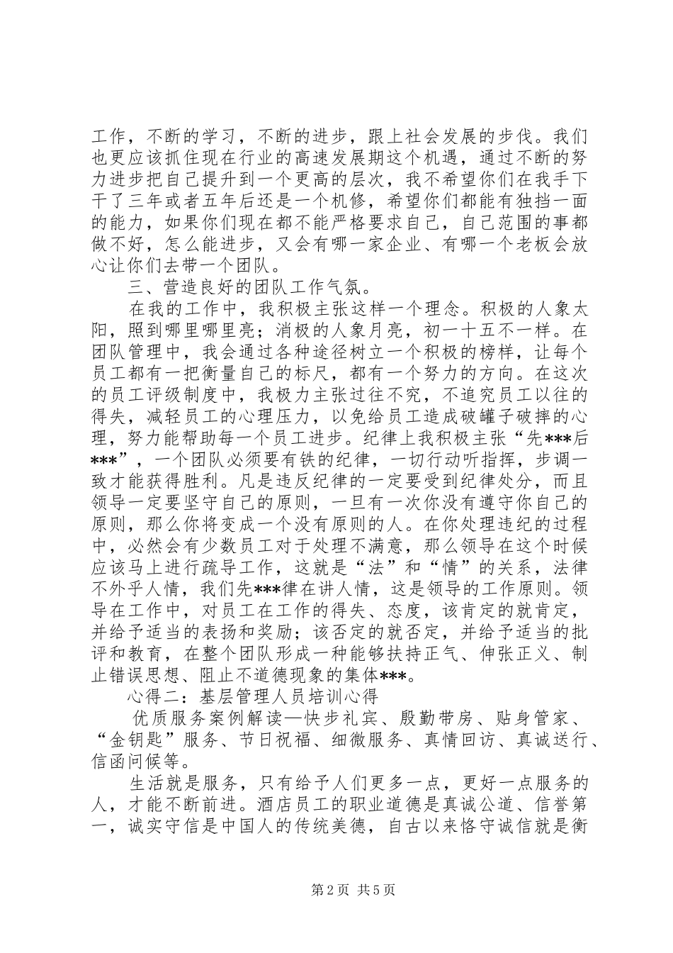 基层管理人员培训心得范文_第2页