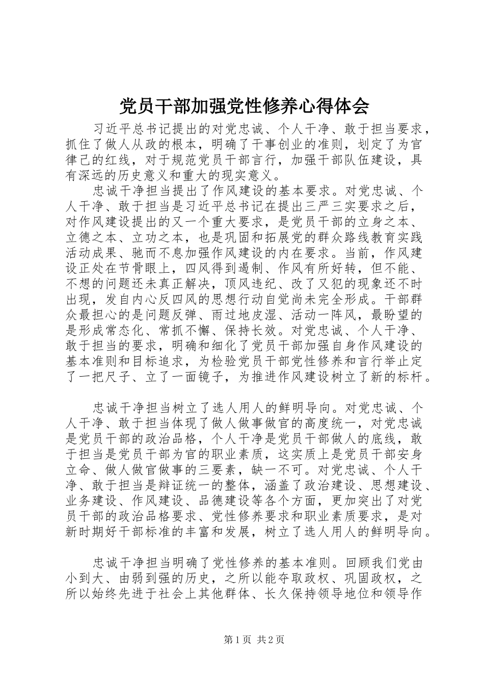 党员干部加强党性修养心得体会_第1页