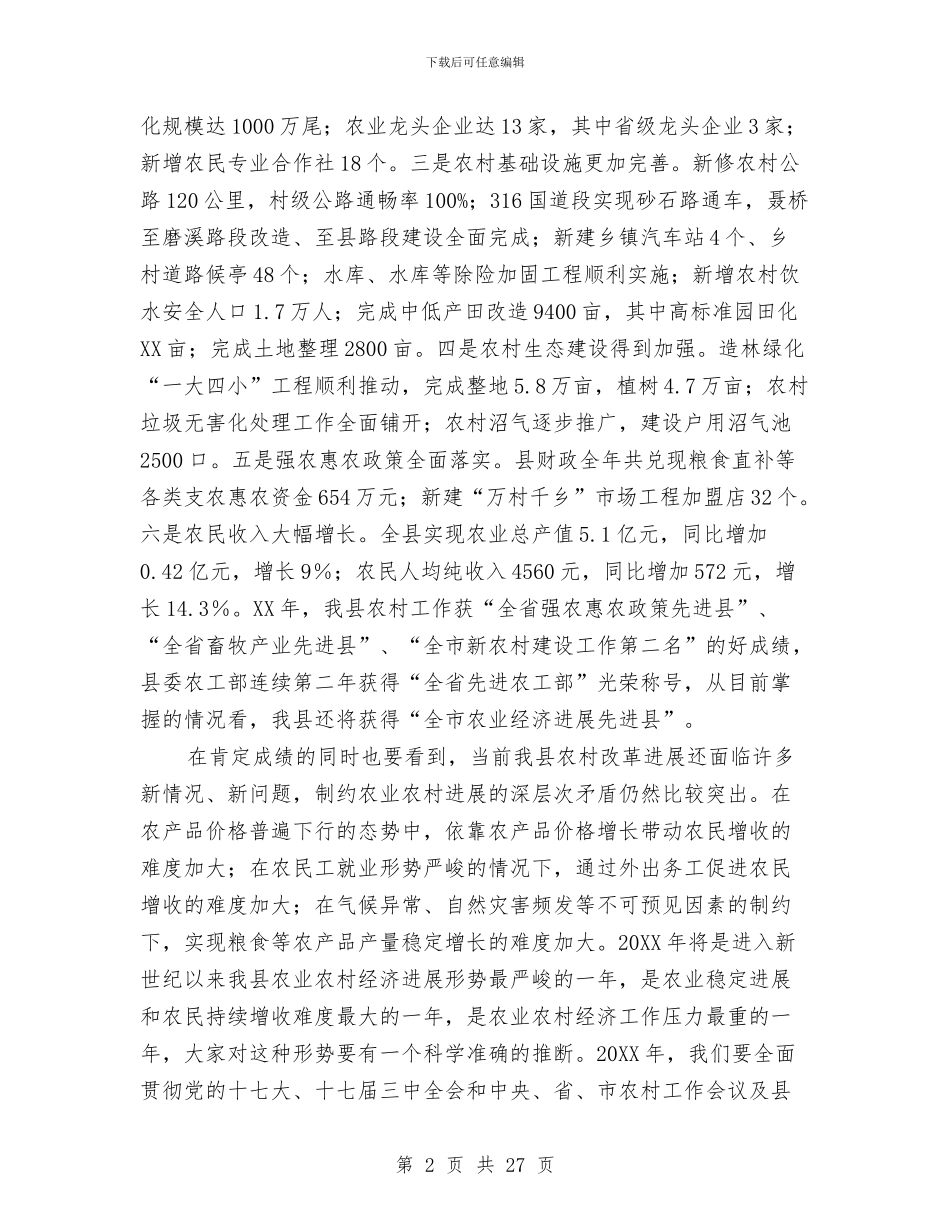 县长在农村就业创业工作会讲话与县长在农村工作会上的发言范文汇编_第2页