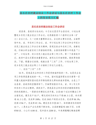 县长在农村就业创业工作会讲话与县长在农村工作会上的发言范文汇编