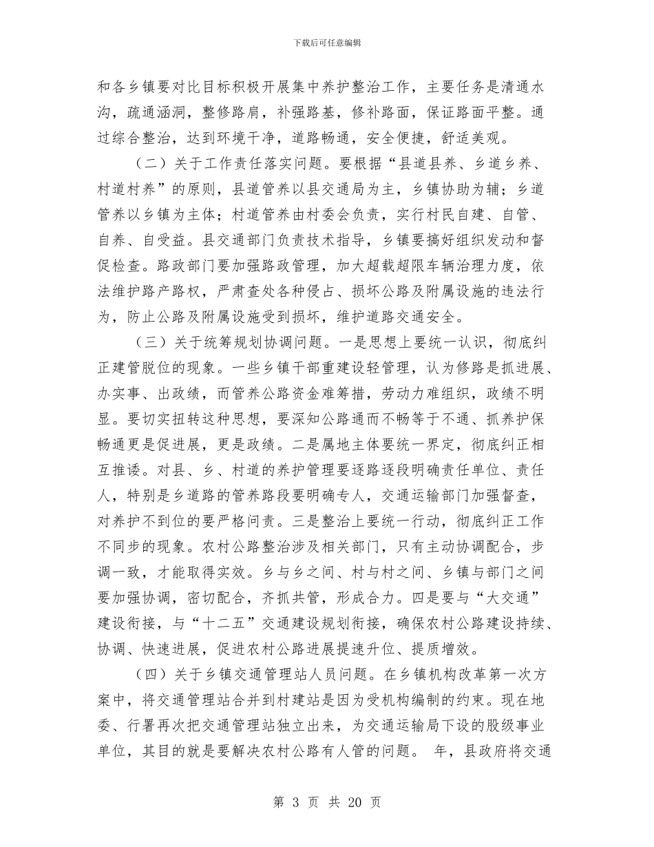 县长在农村公路养护调度会的讲话与县长在农村六项活动启动会讲话汇编_第3页