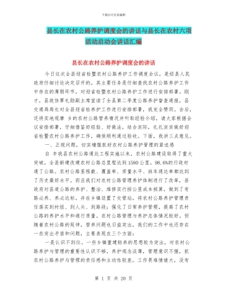 县长在农村公路养护调度会的讲话与县长在农村六项活动启动会讲话汇编