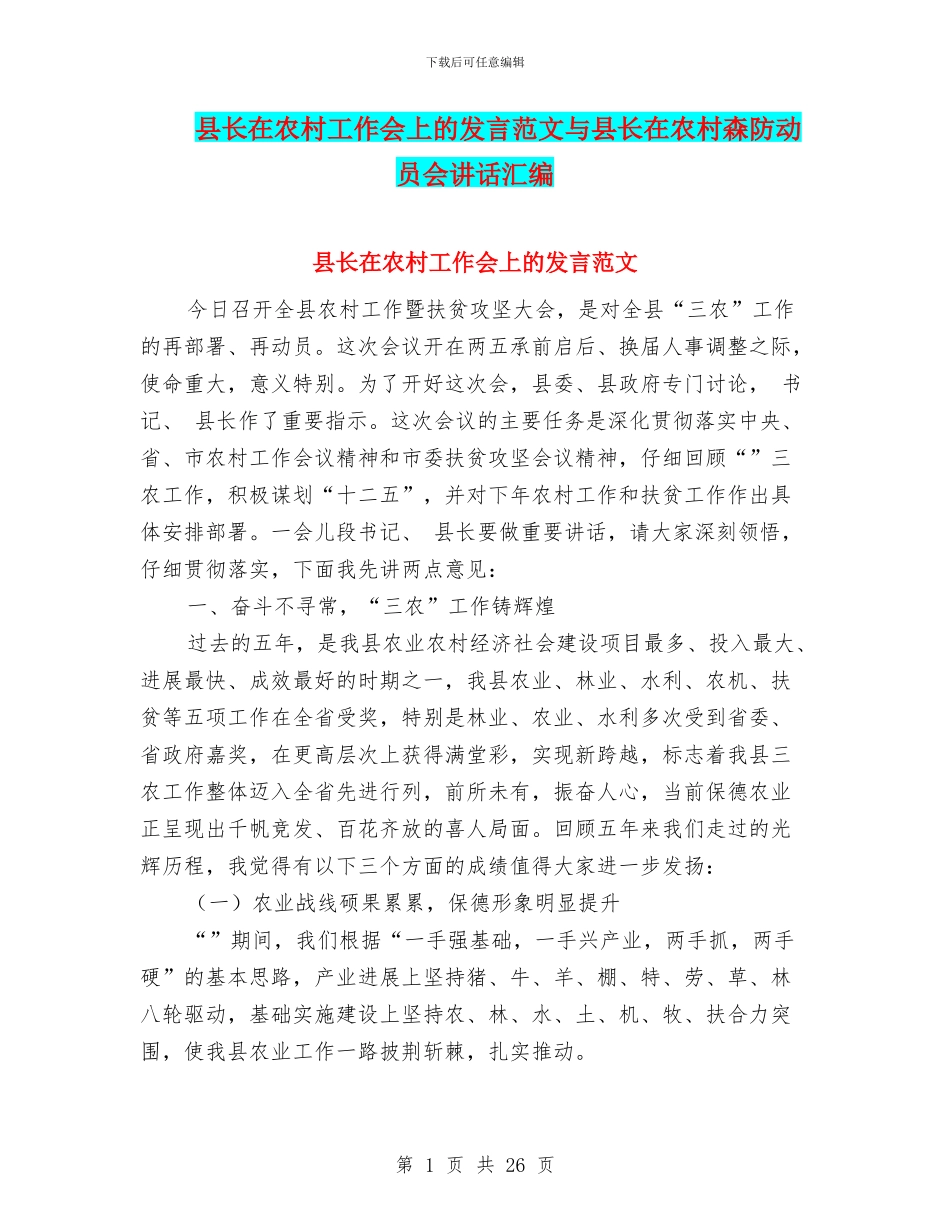 县长在农村工作会上的发言范文与县长在农村森防动员会讲话汇编_第1页