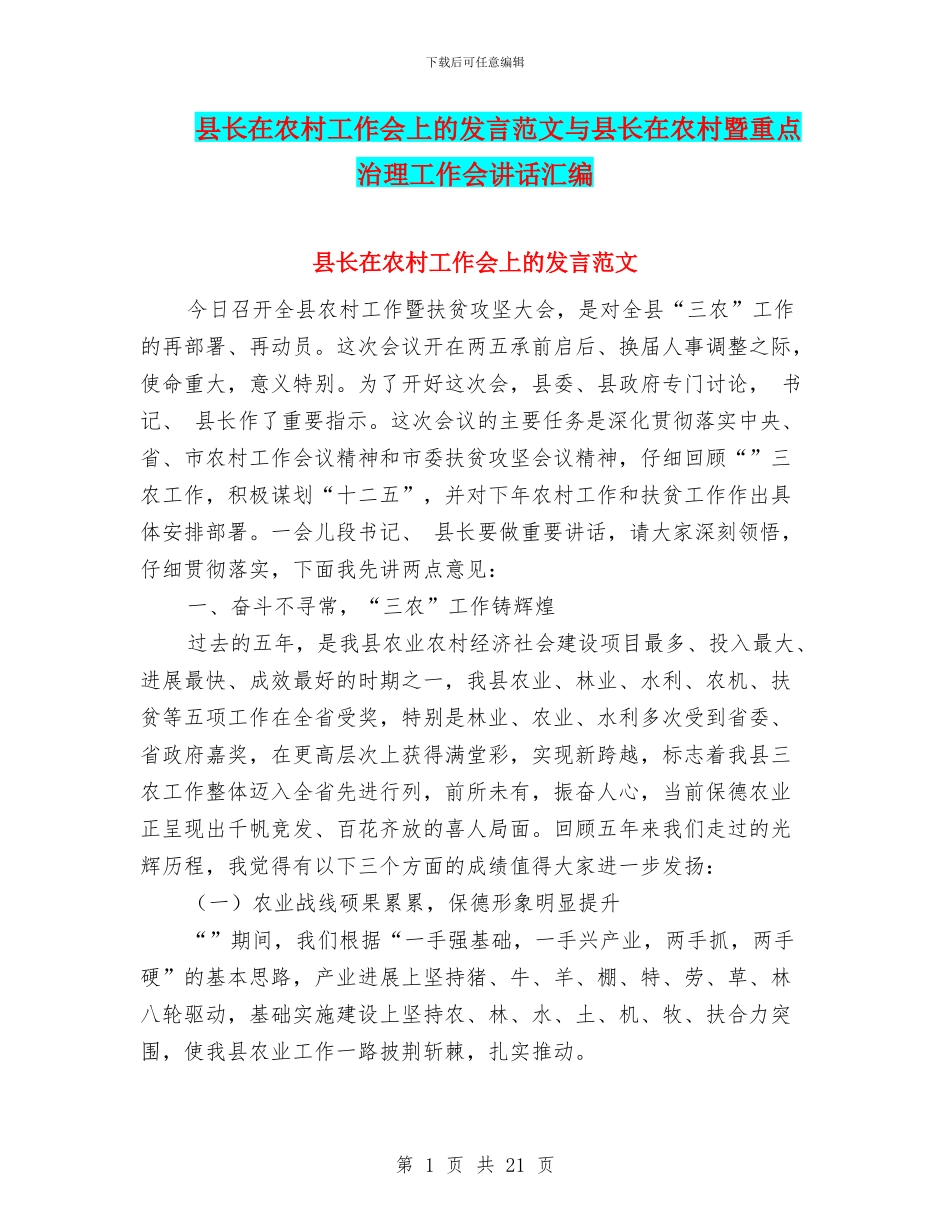 县长在农村工作会上的发言范文与县长在农村暨重点治理工作会讲话汇编_第1页