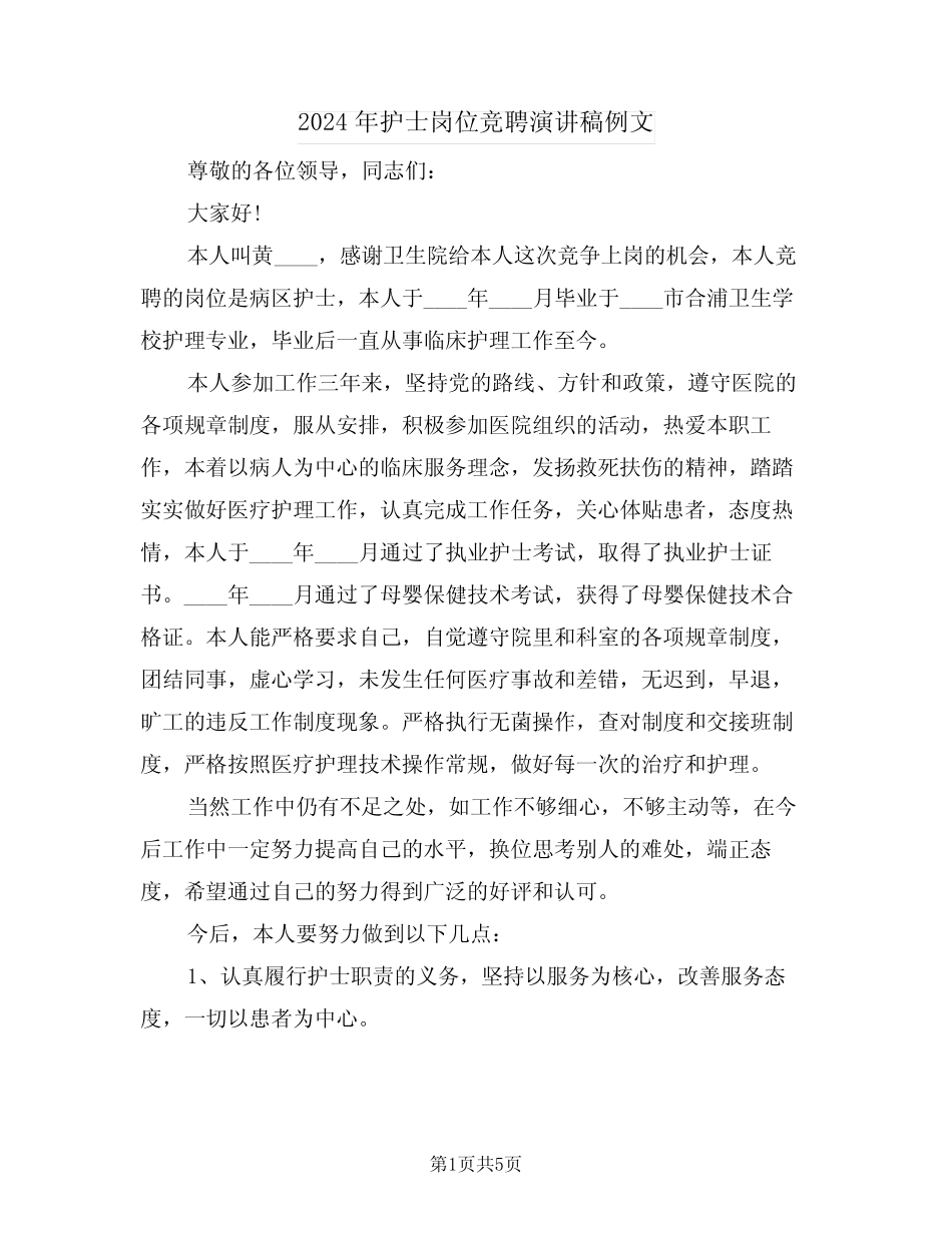2024年护士岗位竞聘演讲稿例文(3篇)_第1页