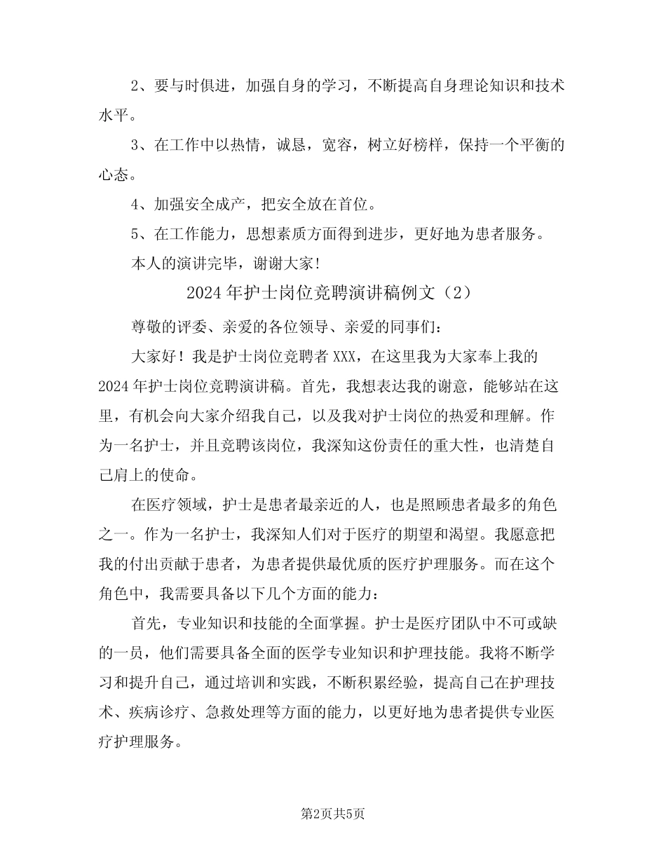 2024年护士岗位竞聘演讲稿例文(3篇)_第2页