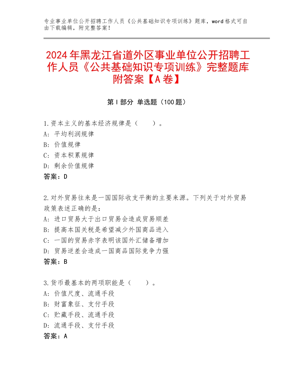 2024年黑龙江省道外区事业单位公开招聘工作人员《公共基础知识专项训练》完整题库附答案【A卷】_第1页