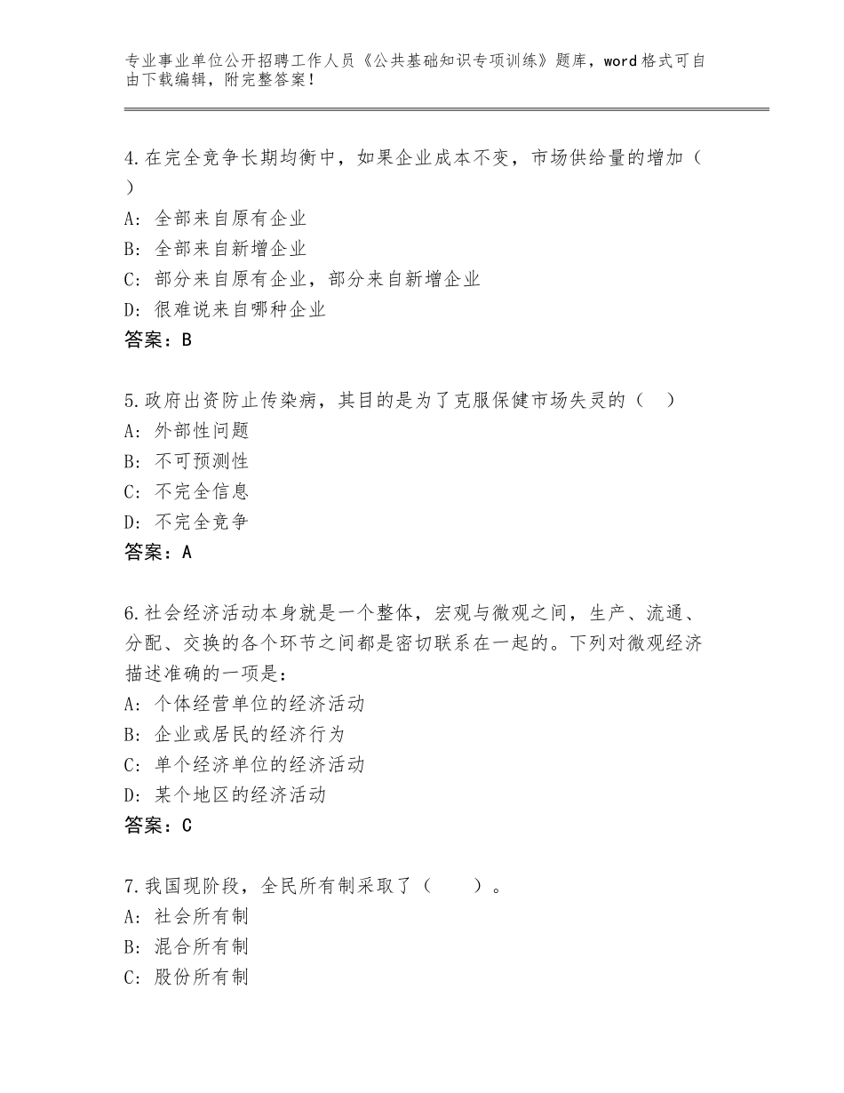 2024年黑龙江省道外区事业单位公开招聘工作人员《公共基础知识专项训练》完整题库附答案【A卷】_第2页