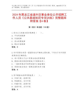 2024年黑龙江省道外区事业单位公开招聘工作人员《公共基础知识专项训练》完整题库附答案【A卷】