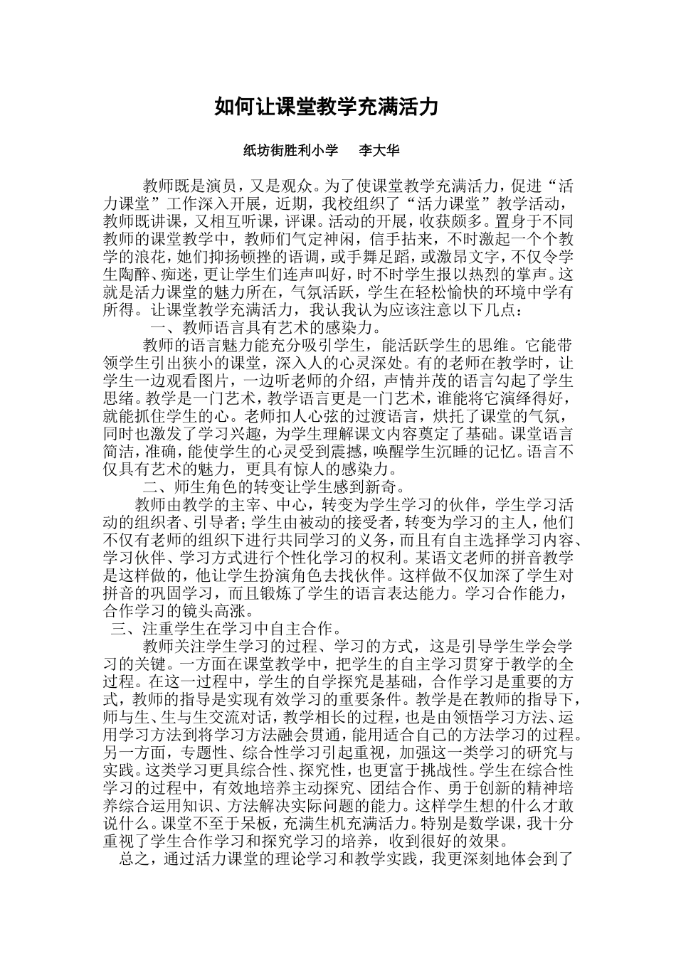 如何让课堂教学充满活力_第1页