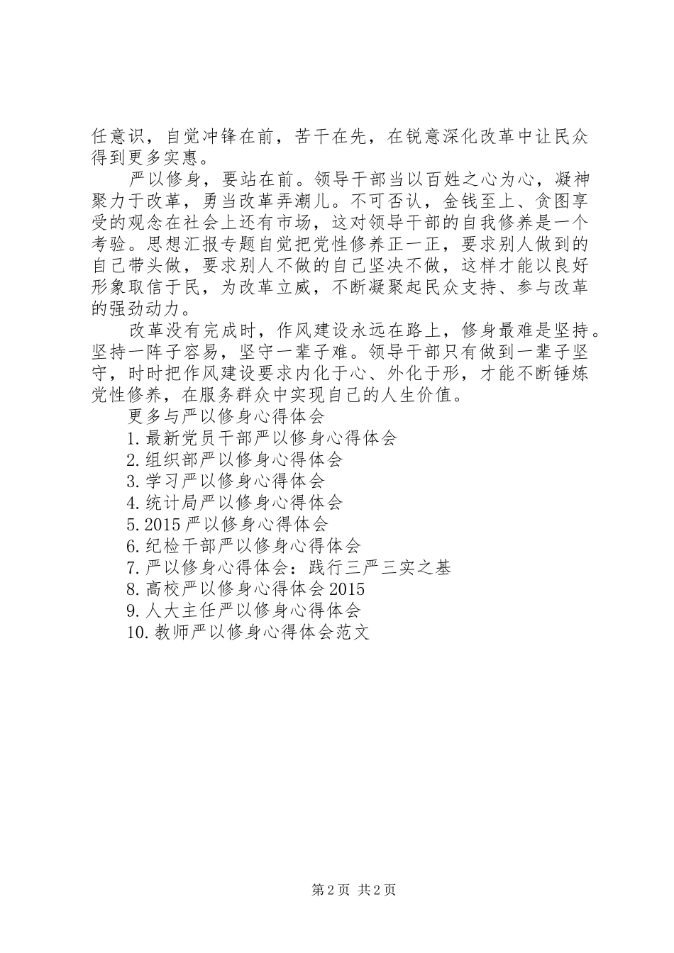 XX年三严三实严以修身心得体会_第2页